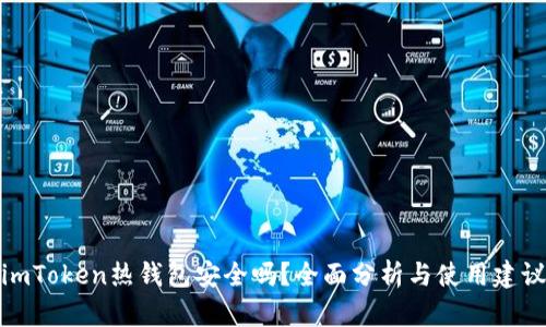 imToken热钱包安全吗？全面分析与使用建议