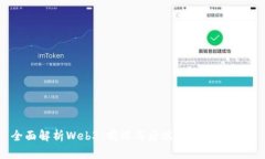 全面解析Web3：前端与后端