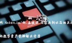 以下是针对“im钱包官网