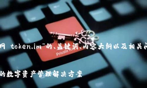 以下是针对“im钱包官网 token.im”的、关键词、内容大纲以及相关问题和详细介绍的提纲。

### 
IM钱包官网：安全便捷的数字资产管理解决方案