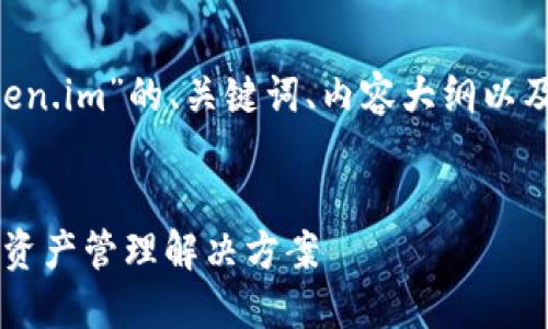 以下是针对“im钱包官网 token.im”的、关键词、内容大纲以及相关问题和详细介绍的提纲。

### 
IM钱包官网：安全便捷的数字资产管理解决方案