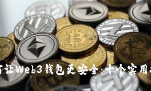 如何让Web3钱包更安全：十个实用技巧