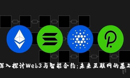 深入探讨Web3与智能合约：未来互联网的基础