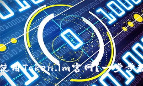 如何下载和使用Token.im官网？一步步教你轻松上手