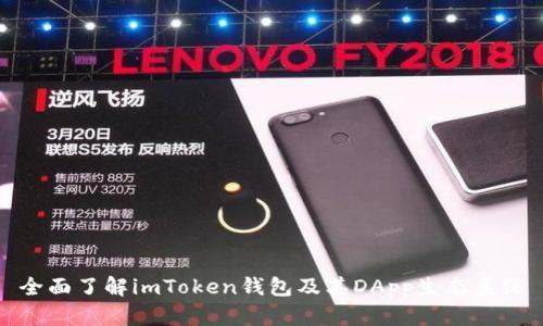 全面了解imToken钱包及其DApp生态系统