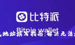 比特币钱包地址填写指南