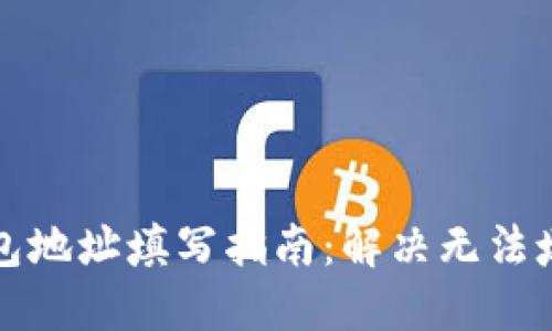 比特币钱包地址填写指南：解决无法填写的问题