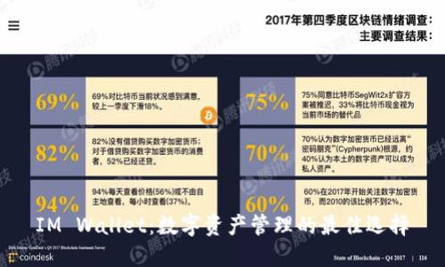 IM Wallet：数字资产管理的最佳选择
