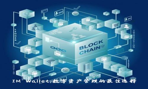 IM Wallet：数字资产管理的最佳选择