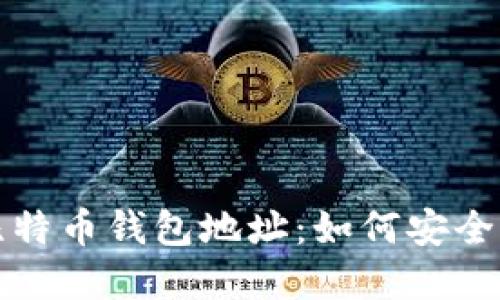 全面了解比特币钱包地址：如何安全生成与管理