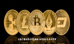 全面了解比特币钱包地址