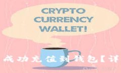 如何将比特币成功充值到