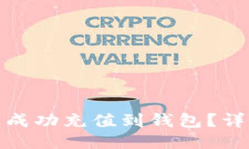 如何将比特币成功充值到钱包？详细指南与步骤