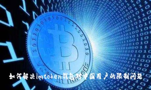 如何解决imtoken钱包对中国用户的限制问题