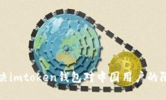 如何解决imtoken钱包对中国