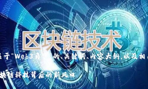 好的，下面是一个关于“Web3马甲”的、关键词、内容大纲，以及相关问题的详细介绍。

Web3马甲：解密区块链科技背后的新风口