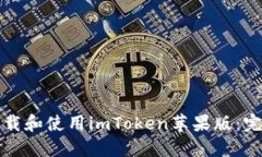 如何下载和使用imToken苹果版：完整指南