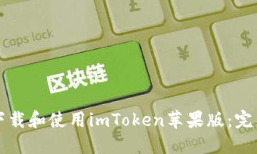 如何下载和使用imToken苹果版：完整指南