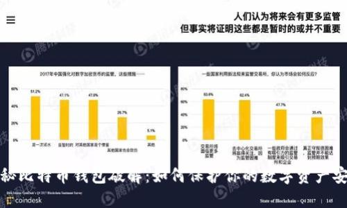 揭秘比特币钱包破解：如何保护你的数字资产安全