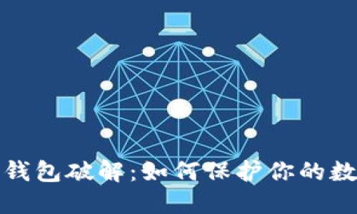 揭秘比特币钱包破解：如何保护你的数字资产安全