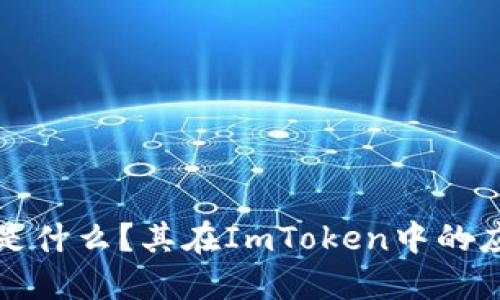 冷钱包是什么？其在ImToken中的应用详解