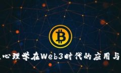 工程心理学在Web3时代的应