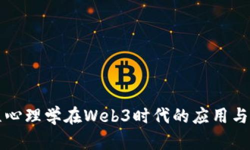 工程心理学在Web3时代的应用与挑战