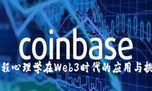 工程心理学在Web3时代的应用与挑战