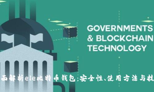 全面解析ele比特币钱包：安全性、使用方法与技巧