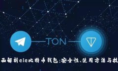 全面解析ele比特币钱包：