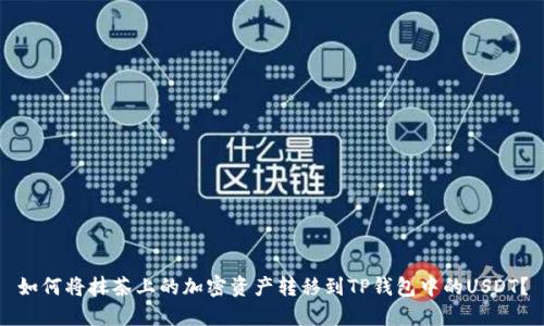 如何将抹茶上的加密资产转移到TP钱包中的USDT？