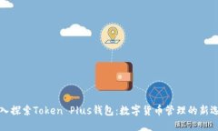 深入探索Token Plus钱包：数字货币管理的新选择