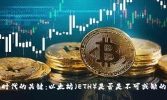 Web3时代的关键：以太坊（