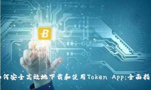 如何安全高效地下载和使用Token App：全面指南