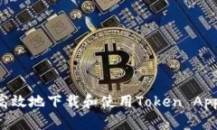 如何安全高效地下载和使用Token App：全面指南