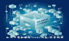 如何下载和安装Token钱包：完整指南