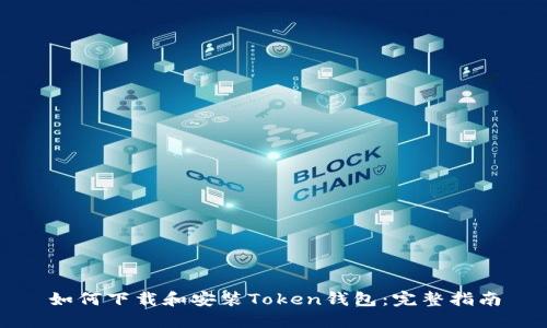 如何下载和安装Token钱包：完整指南