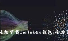 如何轻松下载ImToken钱包：全方位指南