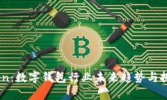 ImToken：数字钱包行业未来趋势与挑战分析
