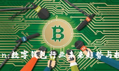ImToken：数字钱包行业未来趋势与挑战分析