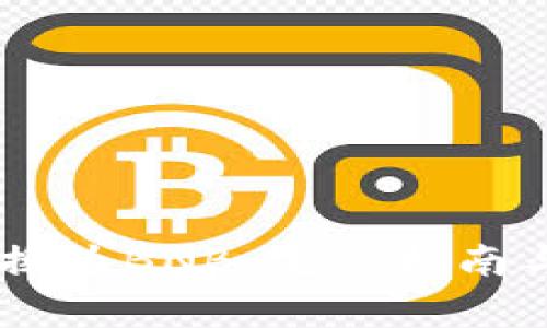 如何将USDT转换为BNB：完整指南与常见问题解答