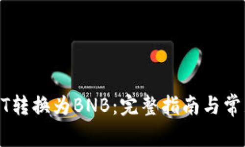 如何将USDT转换为BNB:完整指南与常见问题解答