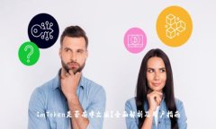 ImToken是否有中文版？全面解析及用户指南