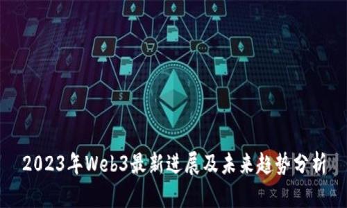 2023年Web3最新进展及未来趋势分析