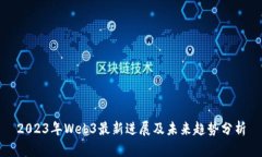 2023年Web3最新进展及未来趋