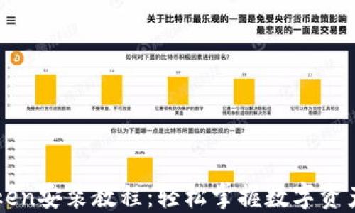 
imToken安装教程：轻松掌握数字资产管理