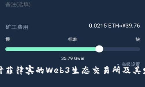 深入探讨菲律宾的Web3生态交易所及其发展趋势