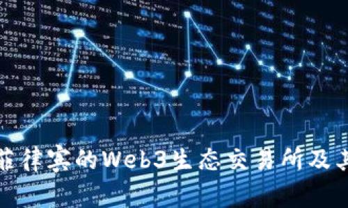 深入探讨菲律宾的Web3生态交易所及其发展趋势