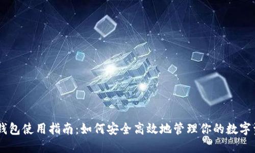 IM钱包使用指南：如何安全高效地管理你的数字资产