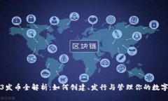 Web3发币全解析：如何创建